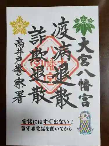 大宮八幡宮の御朱印