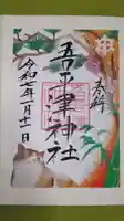 吾平津神社の御朱印