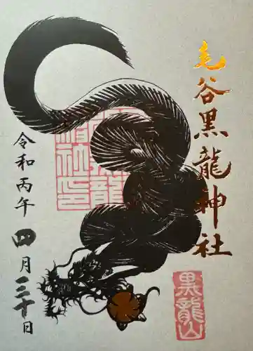 毛谷黒龍神社の御朱印