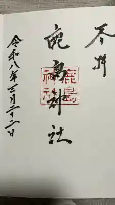 鹿島神社御旅所の御朱印