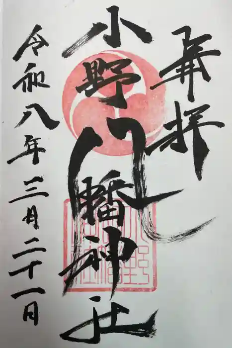 小野八幡神社の御朱印