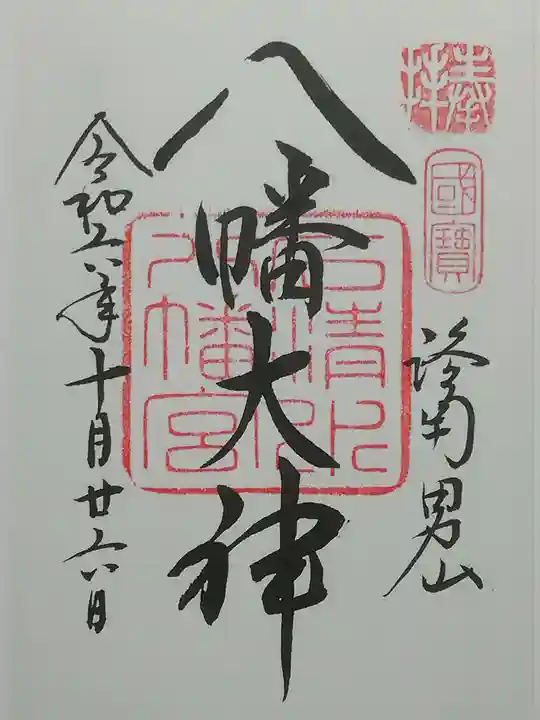 石清水八幡宮の御朱印