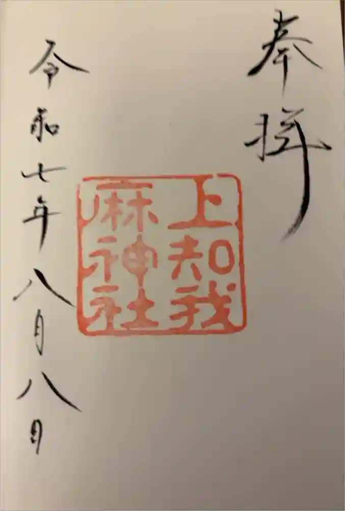 熱田神宮の御朱印