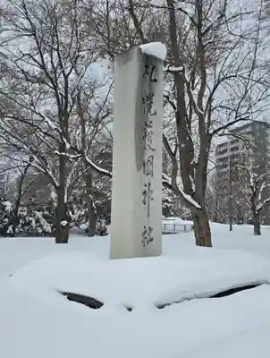 札幌護國神社のその他建物