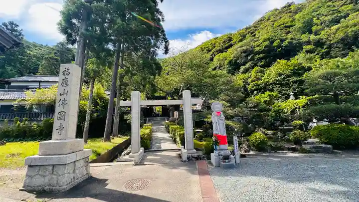 仏国寺(福井県)