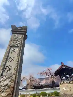 長松院(福島県)