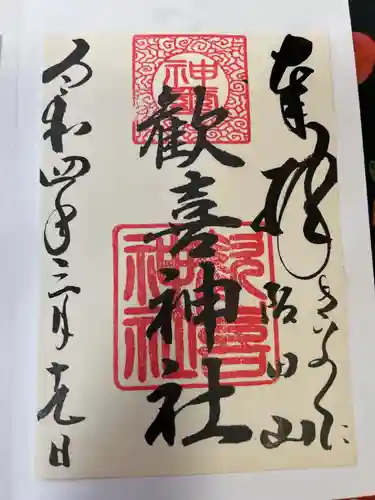 歓喜神社の御朱印
