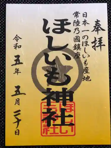 ほしいも神社(茨城県)