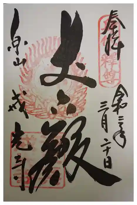 戒光寺（戒光律寺）の御朱印