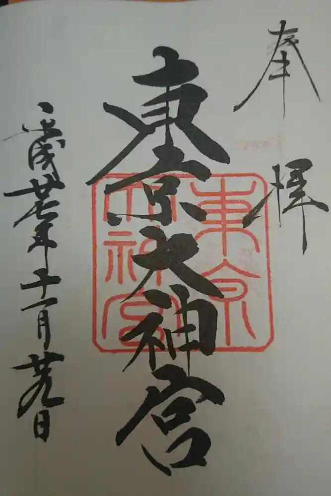 東京大神宮の御朱印