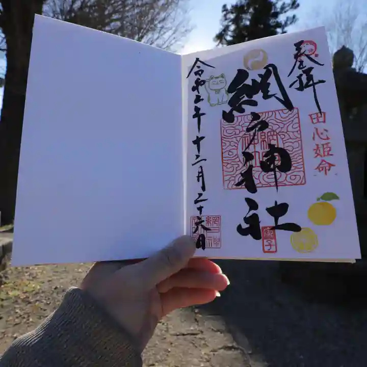 網戸神社の御朱印