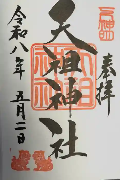 下神明天祖神社の御朱印