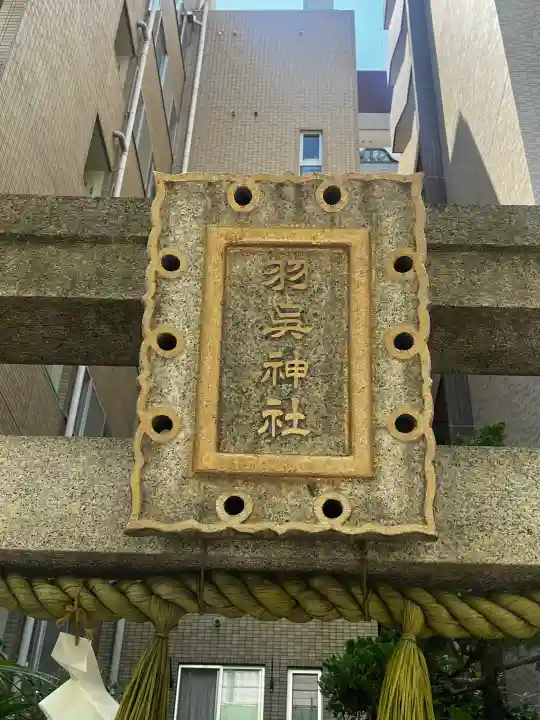 羽呉神社(大阪府)