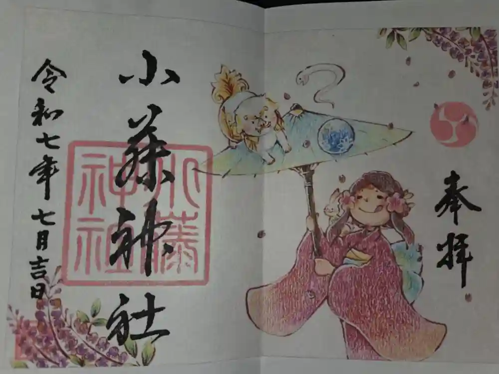 小藤神社の御朱印