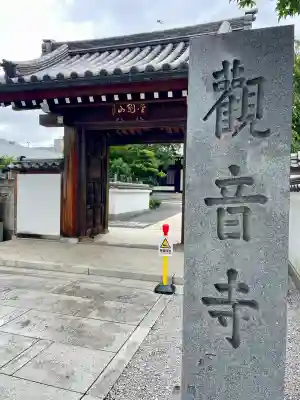 観音寺(東京都)