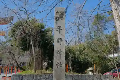 平野神社のその他建物