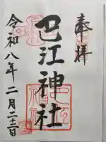 巴江神社の御朱印