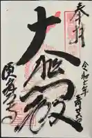 福祥寺(須磨寺)の御朱印