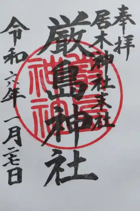 境内末社の厳島神社の御朱印。