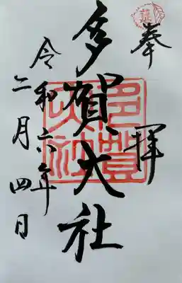 多賀大社(滋賀県)