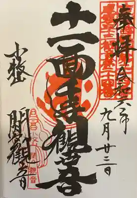 十一面観世音の御朱印