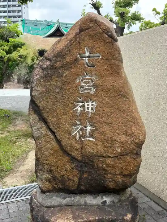 七宮神社の{uncategorized: "未分類", other: "その他", undefined: "問題あり", building: "その他建物", grave: "お墓", sacred_gate: "鳥居", guardian: "狛犬", statue: "像", buddha: "仏像", history: "歴史", nature: "自然", garden: "庭園", animal: "動物", pagoda: "塔", temizu: "手水舎", mountain_gate: "山門・神門", sanctuary: "本殿・本堂", subordinate: "末社・摂社", art: "芸術", scenery: "景色", jizo: "地蔵", ema: "絵馬", goshuin: "御朱印", omikuji: "おみくじ", items: "授与品その他", amulet: "お守り", goshuincho: "御朱印帳", eats: "食事", festival: "お祭り", votive_dance: "神楽", shichigosan: "七五三参", wedding: "結婚式", experience: "体験その他", initially: "初詣", around: "周辺", anti_infection: "感染症対策"}