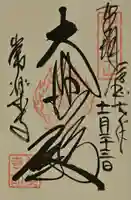 常樂寺の御朱印