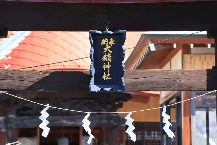 大鏑神社の鳥居