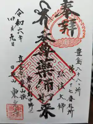 東光寺の御朱印