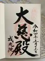 戒光院の御朱印