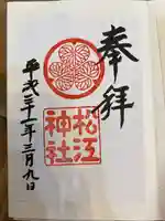 松江神社(島根県)