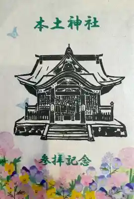 本土神社の{uncategorized: "未分類", other: "その他", undefined: "問題あり", building: "その他建物", grave: "お墓", sacred_gate: "鳥居", guardian: "狛犬", statue: "像", buddha: "仏像", history: "歴史", nature: "自然", garden: "庭園", animal: "動物", pagoda: "塔", temizu: "手水舎", mountain_gate: "山門・神門", sanctuary: "本殿・本堂", subordinate: "末社・摂社", art: "芸術", scenery: "景色", jizo: "地蔵", ema: "絵馬", goshuin: "御朱印", omikuji: "おみくじ", items: "授与品その他", amulet: "お守り", goshuincho: "御朱印帳", eats: "食事", festival: "お祭り", votive_dance: "神楽", shichigosan: "七五三参", wedding: "結婚式", experience: "体験その他", initially: "初詣", around: "周辺", anti_infection: "感染症対策"}