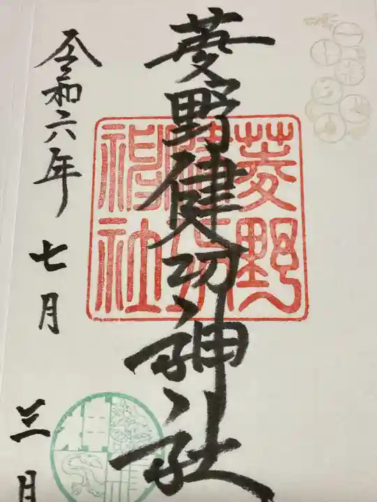 菱野健功神社(長野県)