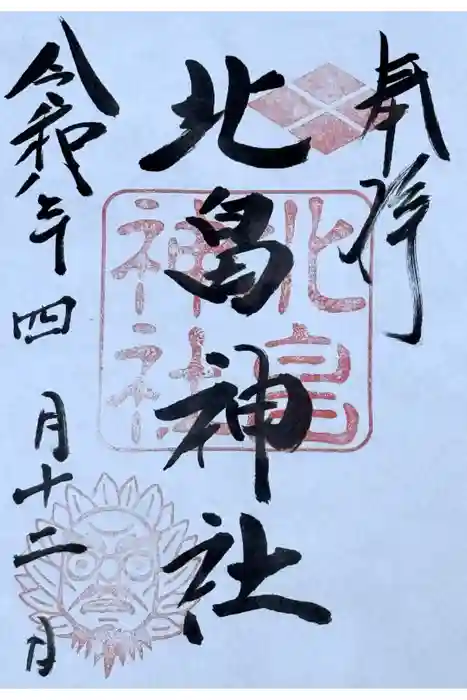 北畠神社の御朱印