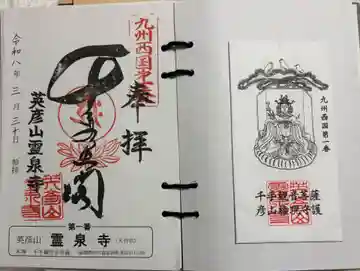 霊泉寺の御朱印