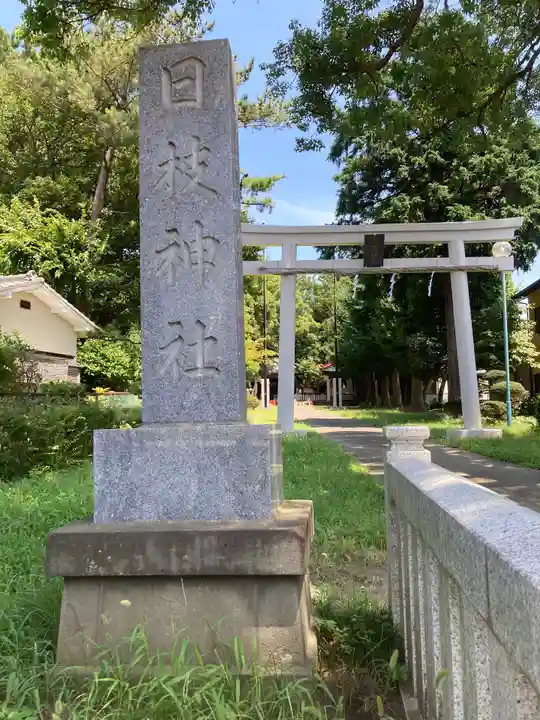 日枝神社(神奈川県)
