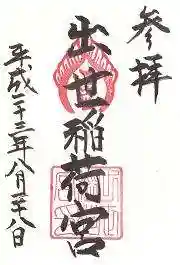 出世稲荷宮の御朱印 2011年08月