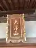 西福寺の本殿・本堂