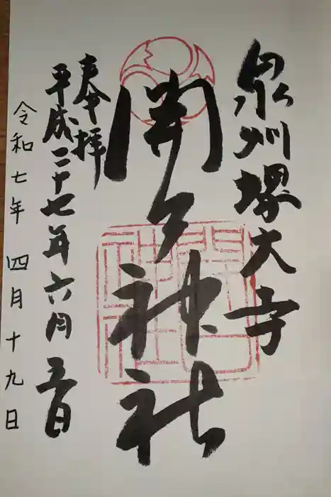 開口神社の御朱印
