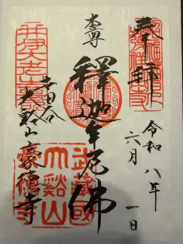 豪徳寺の御朱印