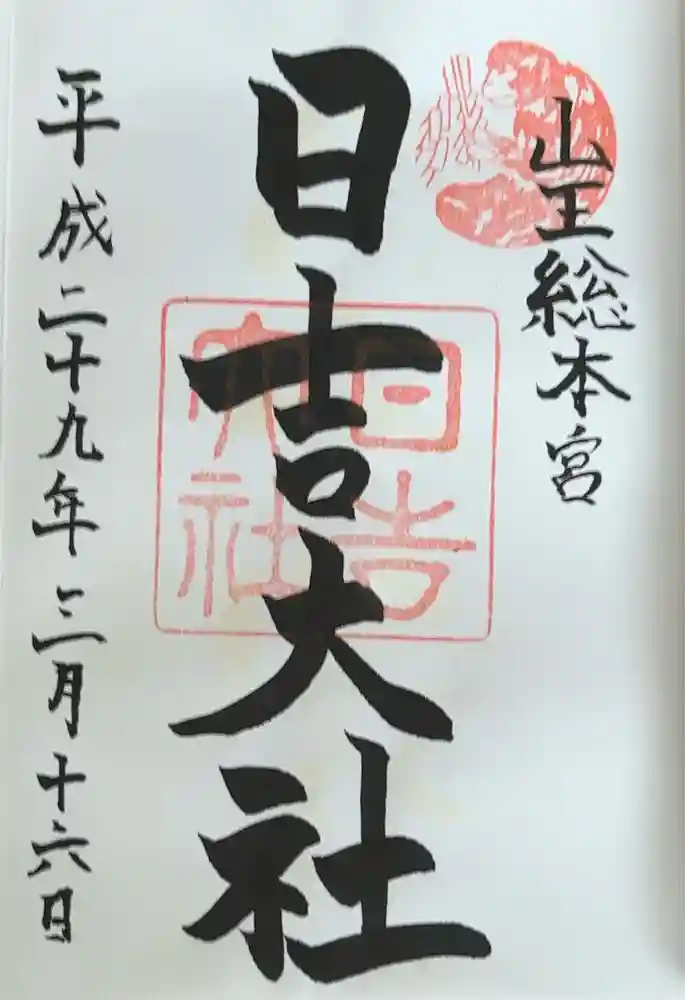 日吉大社の御朱印
