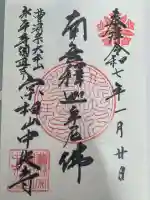中央寺の御朱印