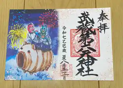 武蔵第六天神社の御朱印