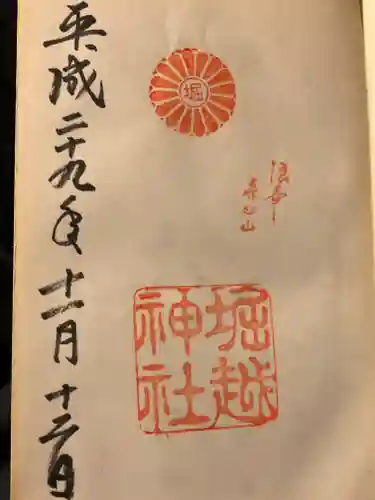堀越神社の御朱印