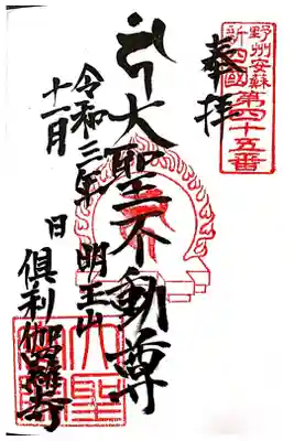 大聖院（倶利伽羅寺）の御朱印