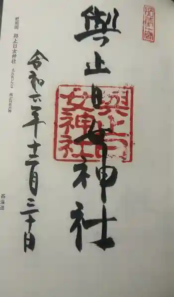 與止日女神社の御朱印 2024年12月