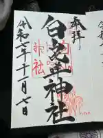 白山比咩神社(石川県)