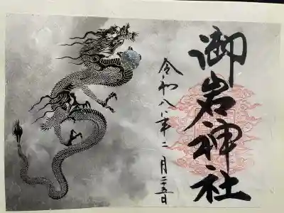 御岩神社の御朱印