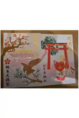 福良天満宮の御朱印帳