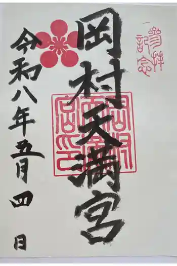 岡村天満宮の御朱印 2026年05月